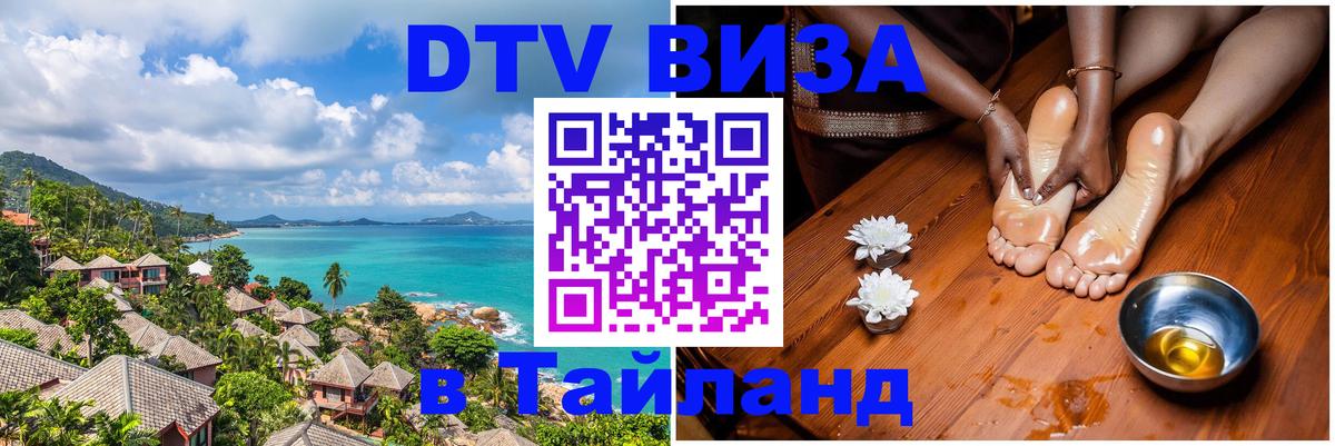 ДТВ виза в Таиланд Чанг 