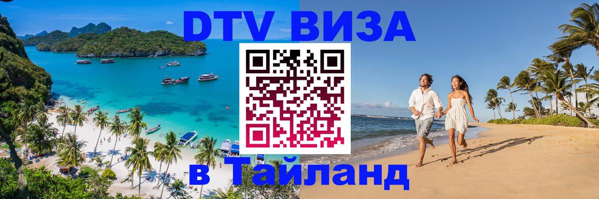 Цены на DTV визу в Таиланд — пакеты услуг, достаточно даже паспорта - Чанг 