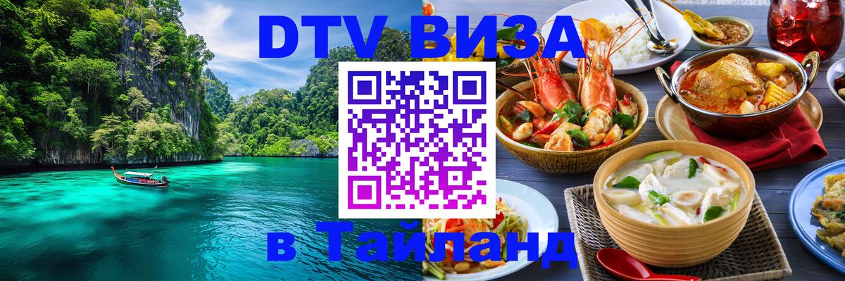 ДТВ VISA Тайланд для фрилансеров 